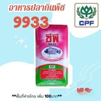 ราคา (ยกกระสอบ) 9933 อาหารปลากินพืชขนาดใหญ่ ซี.พี. CP. ขนาด 20 KG. (24200365149)