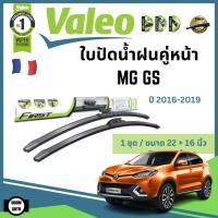 ราคา MG GS ใบปัดน้ำฝนคู่หน้า เอ็มจีจีเอส ปี 2016-2019 (ขนาด 22+16 นิ้ว) / ใบปัดน้ำฝน ที่ปัดน้ำฝน ยางปัดน้ำฝน / Wiper / VALEO (27373992971)