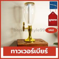 ราคา พร้อมส่ง l ถูก ทาวเวอร์เบียร์ 3 ล. โถกดน้ำ โหลกดน้ำ โหลจ่ายน้ำหวาน โถน้ำหวาน โหลจ่ายน้ำ โหลแก้วจ่ายน้ำ โถจ่ายน้ำ (10913399165)