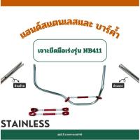 ราคา สแตนเลสแฮนด์เครื่องตัดหญ้าและบาร์ค้ำแฮนด์(สำหรับNB411)S091เจาะNB411+บาร์แดง (43975876856)
