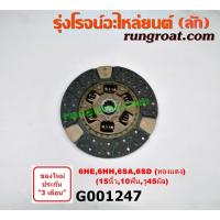 ราคา G001247 แผ่นคลัช จานคลัทช์ อีซูซุ เครื่อง 6HE 6HH 6SA 6SD 15 นิ้ว 10 ฟัน รู 45 มิล ISUZU (5681936031)