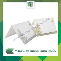 ราคา การ์ดงานศพ ฌาปนกิจศพ การ์ดพับ เบอร์ 482 และ 482A 100 แผ่น + พร้อมซอง | คลังกระดาษ (41002030457)