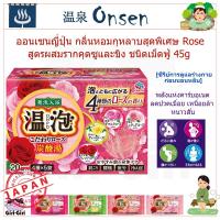 ราคา หอมมาก! ออนเซนญี่ปุ่น กลิ่นกุหลาบสุดพิเศษ สูตรผสมรากคุดซูและขิง ผงน้ำแร่ เกลืออาบน้ำ ONPO Kodawari Rose ชนิดเม็ดฟู่ 45g (6032372510)