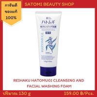 ราคา REIHAKU HATOMUGI CLEANSING & FACIAL WASHING FOAM (โฟมล้างหน้า เรอิฮาคุ ผิวชุ่มชื้น ป้องกันสิว ล้างเมคอัพ) 130 g (6430243001)