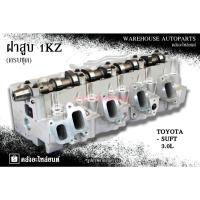 ราคา ฝาสูบ 1KZ Toyota Suft 3.0L (ครบชุด) (24692588618)