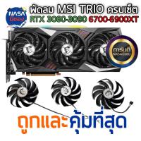 ราคา พัดลม MSI Geforce RTX 3060 RTX 3060 Ti RTX 3070 RTX 3080 RTX 3090 GAMING X TRIO ถูกและคุ้มที่สุด (23241319618)