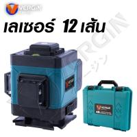 ราคา VERGIN เครื่องวัดระดับเลเซอร์ 12 เส้น แสงออก 360 องศา ลำแสงสีเขียว อุปกรณ์ครบชุดพร้อมกล่องจัดเก็บอย่างดี แท้ (24214291832)