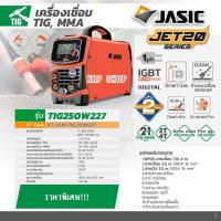 ราคา JASIC รุ่น TIG250W227เครื่องเชื่อม 1 เฟส 220V 5.4KVA 2T/4T ระบบแก๊สอัจฉริยะ ป้องกัน IP21S(เจสิค)TIG/MMA (24333826101)
