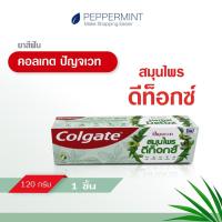 ราคา คอลเกต ยาสีฟัน ปัญจเวท สมุนไพร ดีท็อกซ์ 120 กรัม (4781974257)