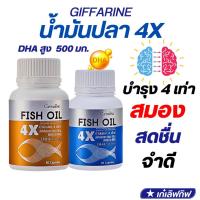 ราคา น้ำมันปลา 4 เอ็กซ์ กิฟฟารีน FISH OIL 4X DHA 4 เท่า บำรุงสมอง ความจำดี สมองเสื่อม โอเมก้า3 omaga3 giffarine (24516084524)