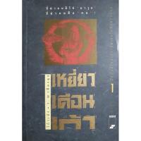 ราคา เหยี่ยวเดือนเก้า เล่ม 1 (2 เล่มจบ) โดย โกวเล้ง (แปลโดย ว. ณ เมืองลุง) (41602230724)