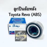 ราคา ลูกปืนล้อหลัง Toyota Revo มี ABS (8650220759)