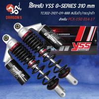 ราคา YSS โช๊คหลัง PCX-150 ปี14-17 สูง 310mm. G-SERIES TC302-310T-09-888 สปริงดำ/กระปุกดำ (24135956599)