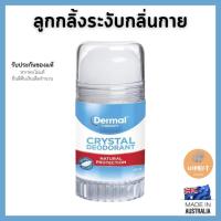 ราคา Dermal ลูกกลิ้งระงับกลิ่นรักแร้ Therapy Crystal Deodorant Stick 120g ช่วยรักแร้ขาวเนียน ไม่ทำให้เสื้อเหลือง (25443739122)