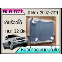 ราคา หม้อน้ำอลูมิเนียมทั้งใบ ISUZU D-MAX ปี 2002-2011 เกียร์ออโต้ หนา 32มิล (5352622324)