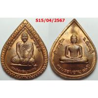 ราคา เลือกองค์ที่ชอบ เหรียญครบรอบอายุ 80 ปี หลวงพ่อสมชาย วัดเขาสุกิม จ.จันทบุรี เนื้อทองแดง (1405759684)
