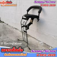 ราคา ชุดเาะเด็ก HONDA SCOOPY i เาะนั่งเด็ก หนาอย่างดี Scoopy i All ใหม่ year2012-2020 (44165262451)