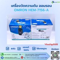 ราคา OMRON HEM-7156-A เครื่องวัดความดัน ออมรอน (26625723007)