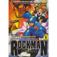ราคา การ์ตูน ROCKMAN MEGAMIX เล่ม 1-2 จบ (ขายยกชุด) ผู้เขียน HITOSHI ARIGA (29623115120)