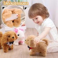 ราคา ของเล่นตุ๊กตาหมา สุนัข เดินได้ มีเสียง น้องหมา ของเล่นเด็ก ของเล่น ตุ๊กตา เดินได้ สุนัข (56001584767)