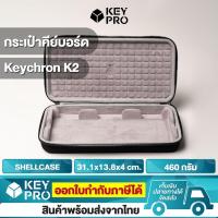 ราคา [สำหรับรุ่น Keychron K2] กระเป๋าคีย์บอร์ด ยี่ห้อ Shellcase สำหรับ Keychron K2 Keyboard Bag คีย์บอร์ด Mechanical Keyboard (7347467834)