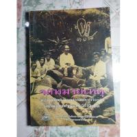 ราคา หนังสือจดหมายเหตุเสด็จประพาสหัวเมืองปักษ์ใต้และหัวเมืองแหลมมลายู 7 (18793089192)