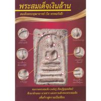 ราคา Bundanjai (หนังสือ) พระสมเด็จเงินล้าน สมเด็จพระพุฒาจารย์ (โต พรหมรังสี) (44401665535)
