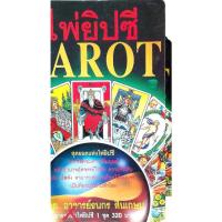 ราคา หนังสือ ไพ่ยิปซี TAROT สุดยอดแห่งไพ่ยิปซี (ไม่มีไพ่นะครับ) (หนังสือมือสองสภาพ 92% ) ( 23 ) (28933785495)