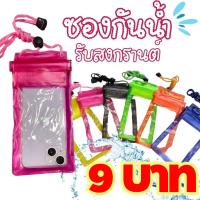 ราคา ซองกันน้ำเข้าโทรศัพท์ ซองPVCใส่โทรศัพท์ กระเป๋ากันน้ำ สำหรับเล่นน้ำ กันน้ำเข้าได้ดี เล่นสงกรานต์ 00 (24669410497)