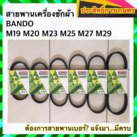 ราคา สายพานเครื่องซักผ้า BANDO M19 M20 M23 M25 M27 M29 สายพาน (7241429807)