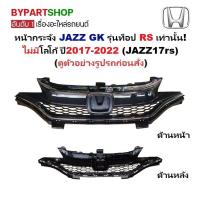 ราคา หน้ากระจัง HONDA JAZZ(แจ๊ส) GK รุ่นท็อป RS เท่านั้น ไม่มีโลโก้ ปี2017-2022 (JAZZ17rs) (43164314078)