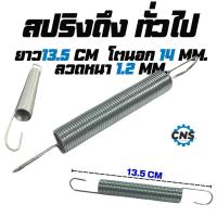 ราคา ถูกมาก!! สปริงดึงทั่วไป ขนาด13.5cm คุณภาพอย่างดี ใช้ได้ทั่วไป (42158031121)