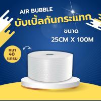 ราคา แอร์บับเบิ้ลกันกระแทก บับเบิ้ลกันกระแทก พลาสติกกันกระแทก ที่กันกระแทก ม้วนหนา สีใส ขนาด 25CMx100M (27568402438)