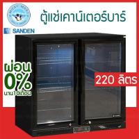 ราคา ตู้แช่เคาน์เตอร์บาร์ 2 ประตู ความจุ 220 ลิตร รุ่น SBG-0902 ยี่ห้อ SANDEN INTERCOOL (29515736414)