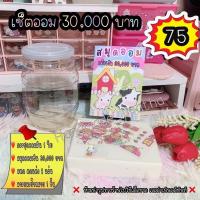 ราคา เซ็ตออม 30,000 บาท ได้ครบชุด (22800416355)