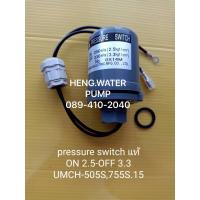 ราคา Pressure switch ยามาดะแท้ รุ่น 2.5-3.3 UMCH-505S,755S.15 Yamada มิตซูบิชิ mitsubishi อะไหล่ปั๊มน้ำ อุปกรณ์ปั๊มน้ำทุกชนิด (10036148387)