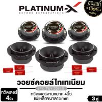 ราคา PLATINUM-X ทวิตเตอร์จาน 4 นิ้ว 3 คู่ PX-TW4.208BS /ชุดลำโพงเสียงกลาง6.5นิ้ว+ทวิตเตอร์ แหลมจาน (21868868336)