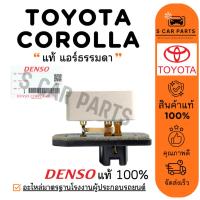 ราคา รีซิสเตอร์ ของแท้ DENSO TOYOTA COROLLA AE110 AE111 CORONA AT190 ST190 ST191 โตโยต้า โคโรลล่า โคโรน่า พัดลมแอร์ รีซิสแต้น (29067465251)