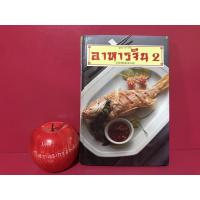 ราคา อาหารจีน 2 หนังสือมือสอง ตำราอาหาร หนังสือสอนทำอาหาร (23803513807)