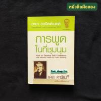 ราคา การพูดในที่ชุมนุม / Dale Carnegie (เดล คาร์เนกี) (25463252682)