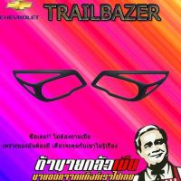ราคา ครอบไฟหน้า/ฝาไฟหน้า เชฟโรเลต เทรลเบลเซอร์ 2012-2020 Chevrolet Trailblazer 2012-2015 ดำด้าน (4936049005)