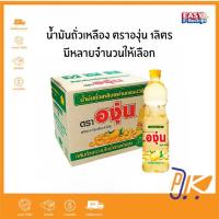 ราคา [ส่งฟรี+โค้ดไลฟ์] น้ำมันถั่วเหลือง ตราองุ่น 1 ลิตร (29255108198)