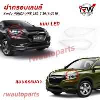 ราคา ฝาครอบเลนส์ไฟหน้า/พลาสติกครอบเลนส์ไฟหน้า HONDA HRV ธรรมดา/LED ปี 2014-2018 (22360142842)