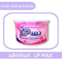 ราคา LP Max - ผลิตภัณฑ์ซักผ้า 1000 กรัม (ผสมน้ำได้ 6 ลิตรสามารถอยู่ได้ 2 ปี) ชมพู (24258026026)