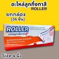 ราคา อะไหล่ลูกกลิ้งทาสี 4นิ้ว Eagle One ลูกกลิ้งทาสี*(ยกกล่อง/36ชิ้น)* Roller ลูกกลิ้งอเนกประสงค์ ลูกกลิ้ง ทาสี (29075952873)