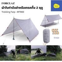 ราคา FORCLAZ ผ้าใบกำบังสำหรับเทรคกิ้ง 2 ฤดูรุ่น Trek 900 พกพาง่าย สำหรับ 1-3 คน (24604786701)