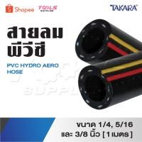 ราคา TAKARA สายลม ทาการ่า สายลมพีวีซี PVC HYDRO AERO HOSE ขนาด 1/4, 5/16 และ 3/8 นิ้ว [ 1 เมตร ] (25605594694)