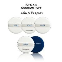 ราคา (เซ็ต 5 ชิ้น) พัฟคุชชั่น IOPE Air Cushion Puff ของแท้แบรนด์ IOPE จากเกาหลี (24030975689)