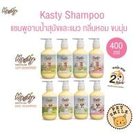 ราคา Kasty Shampoo แชมพูอาบน้ำสุนัขและแมว กลิ่นหอม ขนาด 400 ml (27577310836)
