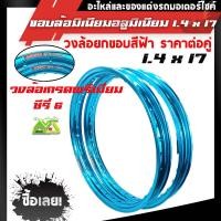 ราคา ขอบล้อ17 maxnum 1.40-17 วงล้อยกขอบ (ได้ 2วง) สีฟ้า/ล้อขอบ17 อุปกรณ์แต่งรถ,ของแต่งรถเวฟ110i,อะไหล่แต่ง (7179038550)